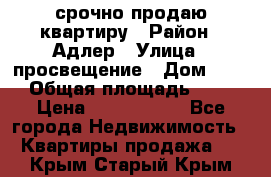 срочно продаю квартиру › Район ­ Адлер › Улица ­ просвещение › Дом ­ 27 › Общая площадь ­ 18 › Цена ­ 1 416 000 - Все города Недвижимость » Квартиры продажа   . Крым,Старый Крым